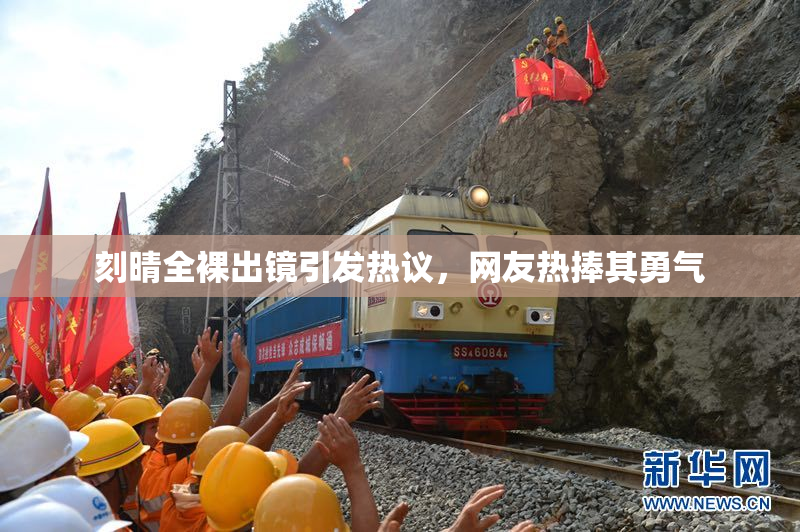 刻晴全裸出镜引发热议，网友热捧其勇气