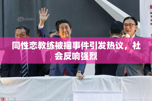 同性恋教练被捆事件引发热议，社会反响强烈