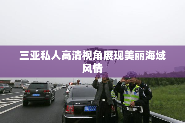 三亚私人高清视角展现美丽海域风情