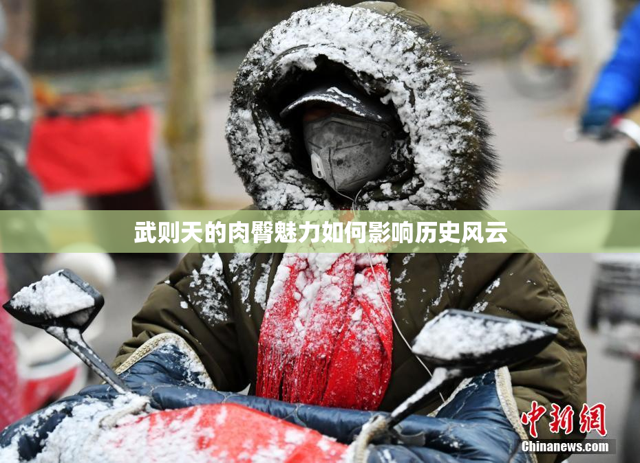 武则天的肉臀魅力如何影响历史风云