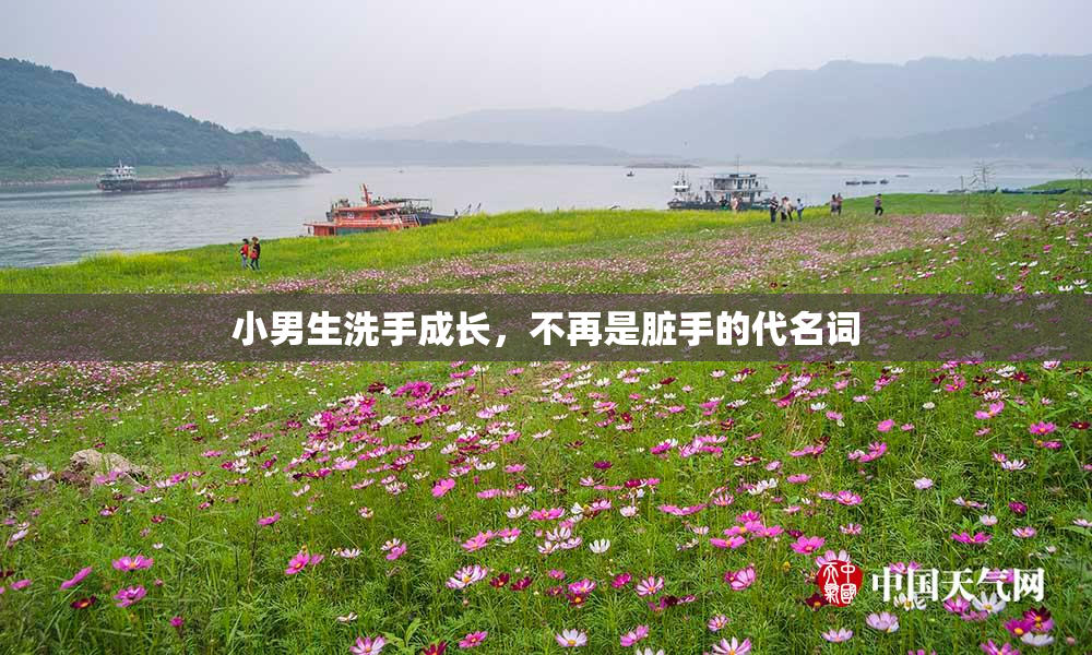 小男生洗手成长，不再是脏手的代名词