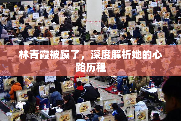 林青霞被躁了，深度解析她的心路历程
