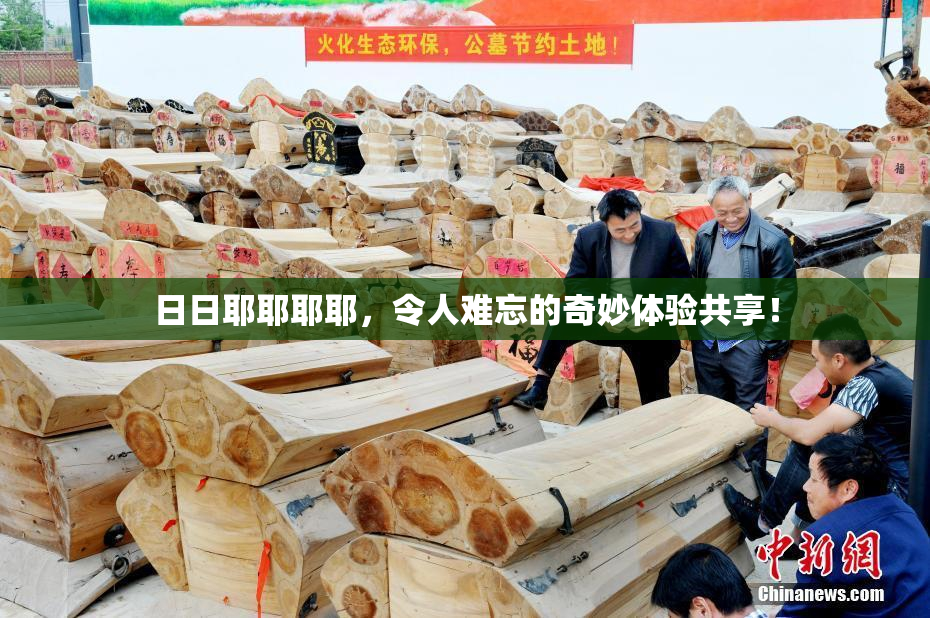 日日耶耶耶耶，令人难忘的奇妙体验共享！