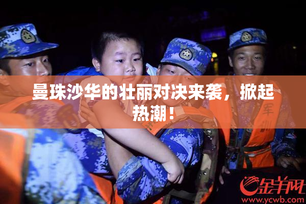 曼珠沙华的壮丽对决来袭，掀起热潮！