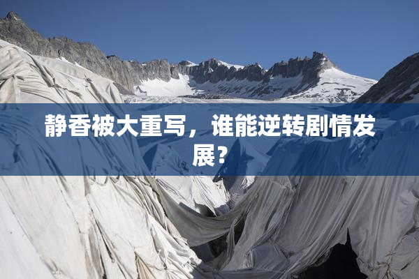 静香被大重写，谁能逆转剧情发展？