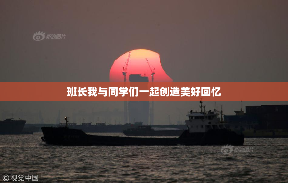 班长我与同学们一起创造美好回忆