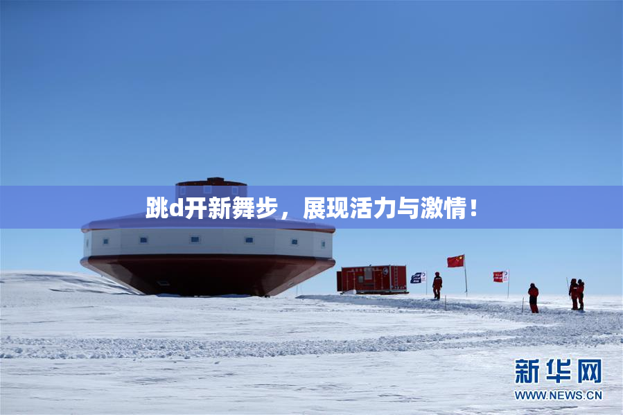 跳d开新舞步，展现活力与激情！