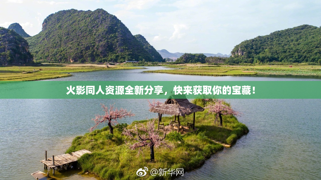 火影同人资源全新分享，快来获取你的宝藏！