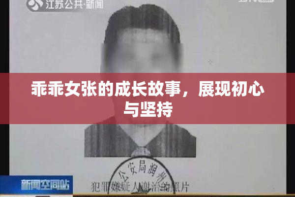 乖乖女张的成长故事，展现初心与坚持