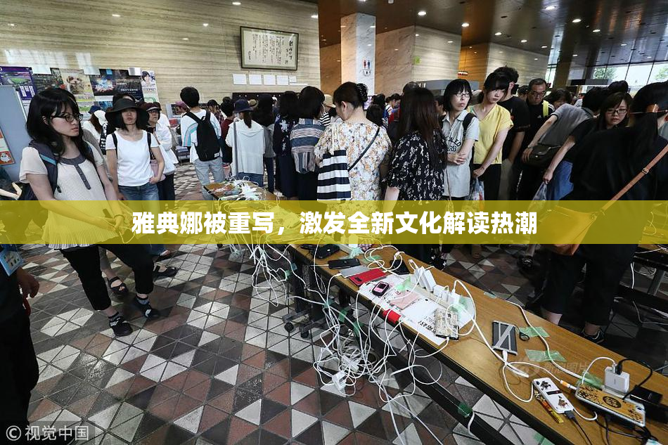 雅典娜被重写，激发全新文化解读热潮