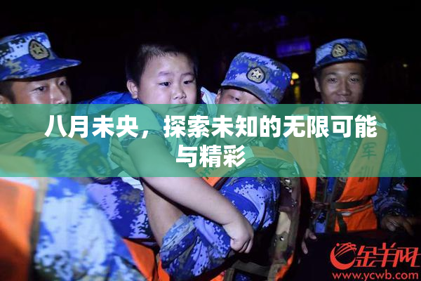 八月未央，探索未知的无限可能与精彩