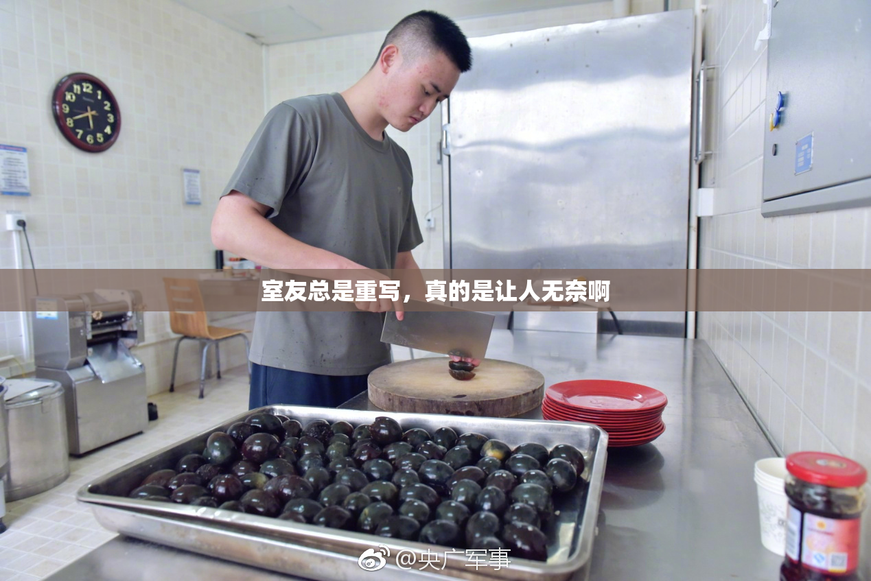室友总是重写，真的是让人无奈啊