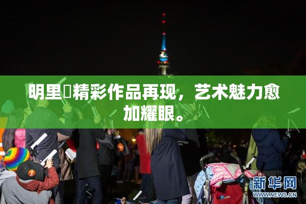 明里紬精彩作品再现，艺术魅力愈加耀眼。