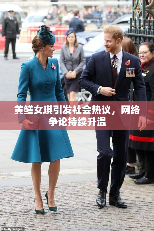 黄鳝女琪引发社会热议，网络争论持续升温