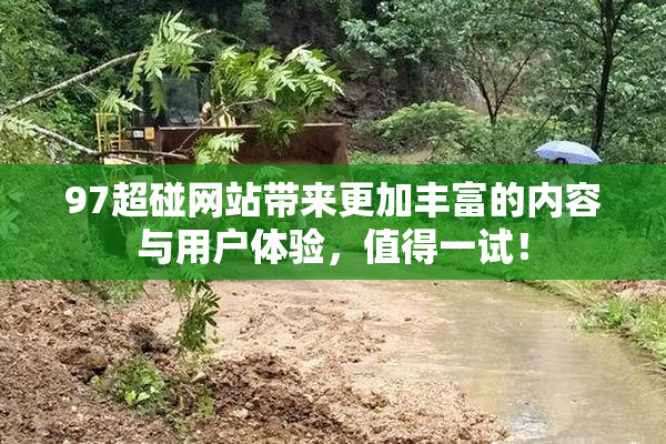 97超碰网站带来更加丰富的内容与用户体验，值得一试！