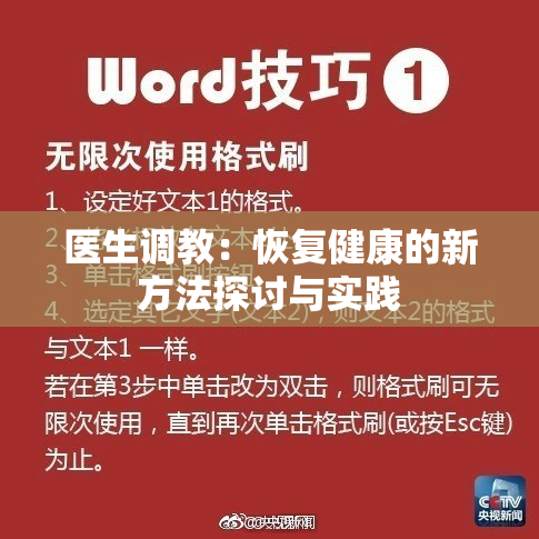 医生调教：恢复健康的新方法探讨与实践