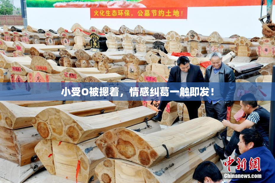 小受O被摁着，情感纠葛一触即发！