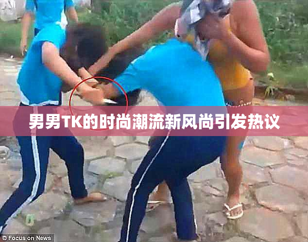 男男TK的时尚潮流新风尚引发热议