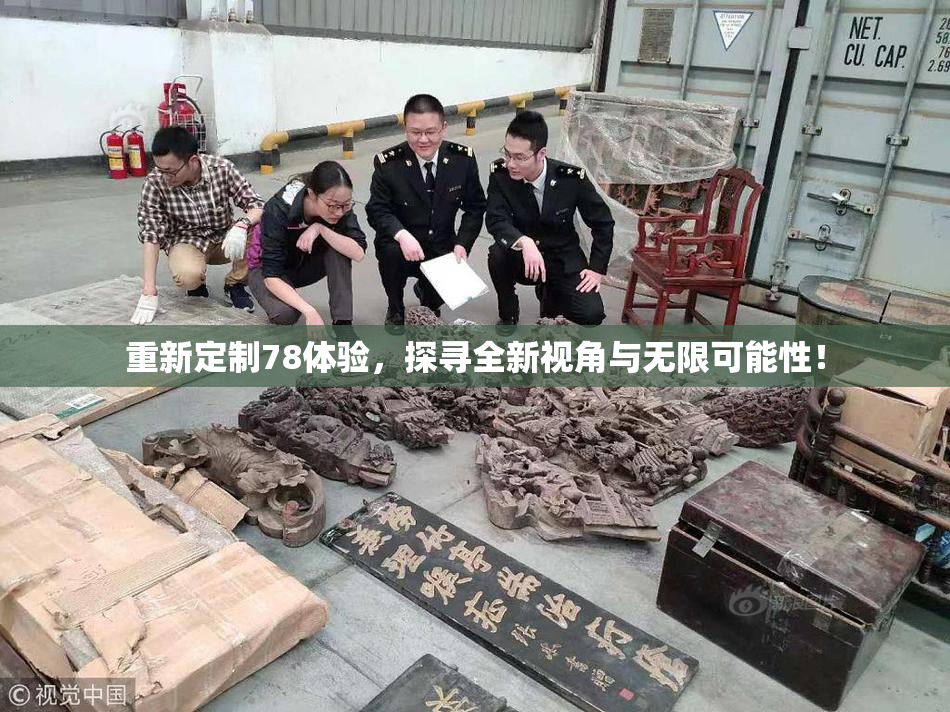 重新定制78体验，探寻全新视角与无限可能性！