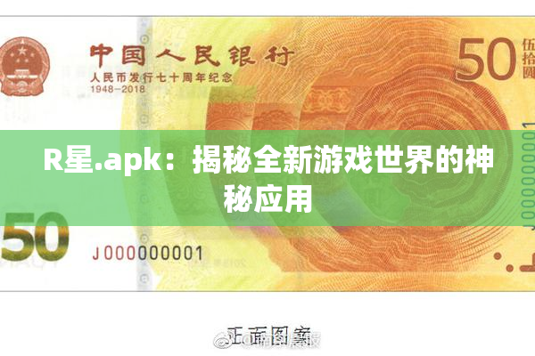 R星.apk：揭秘全新游戏世界的神秘应用