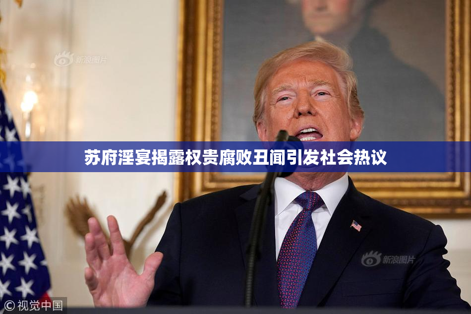 苏府淫宴揭露权贵腐败丑闻引发社会热议