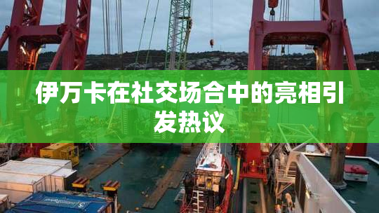 伊万卡在社交场合中的亮相引发热议