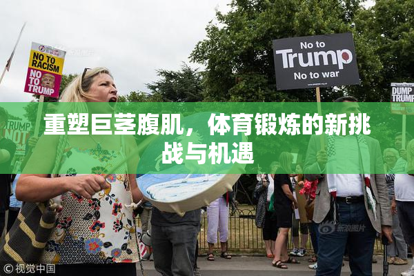 重塑巨茎腹肌，体育锻炼的新挑战与机遇
