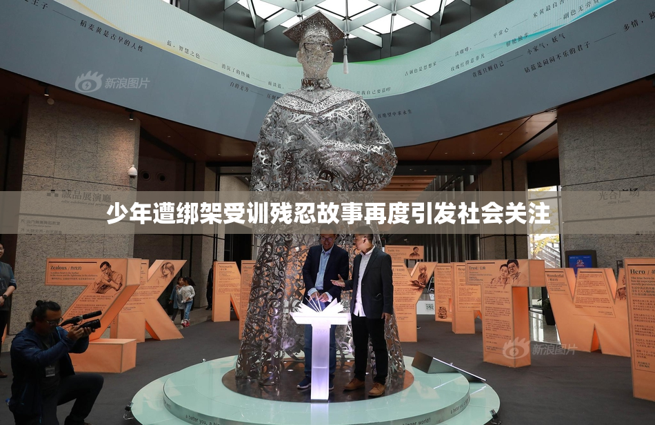 少年遭绑架受训残忍故事再度引发社会关注