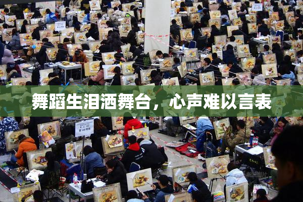 舞蹈生泪洒舞台，心声难以言表