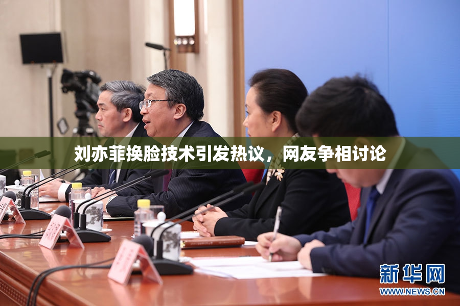 刘亦菲换脸技术引发热议，网友争相讨论