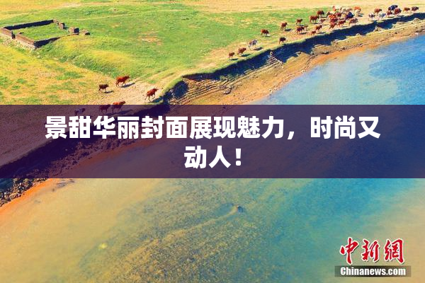 景甜华丽封面展现魅力，时尚又动人！