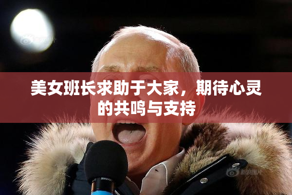 美女班长求助于大家，期待心灵的共鸣与支持