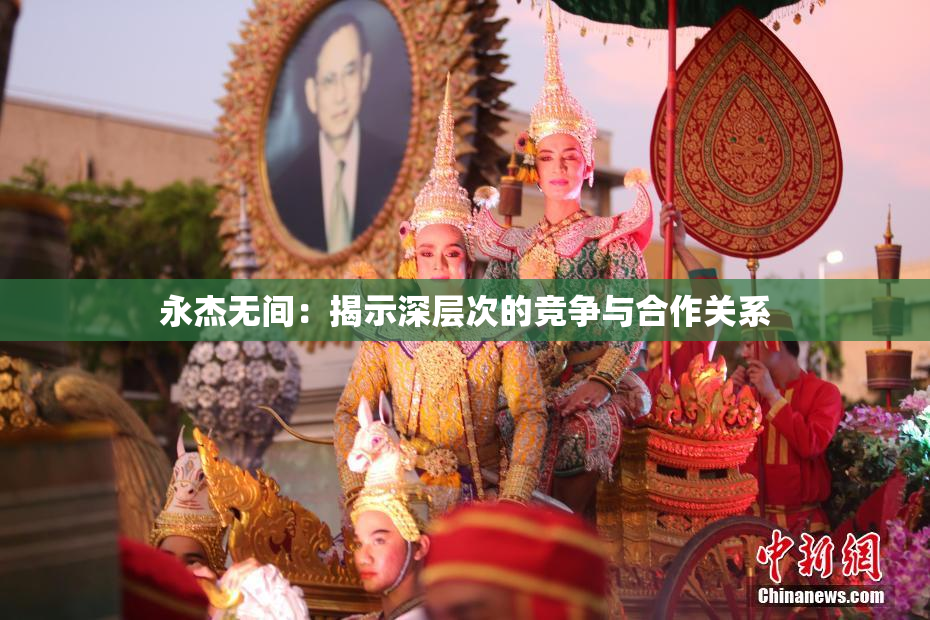 永杰无间：揭示深层次的竞争与合作关系
