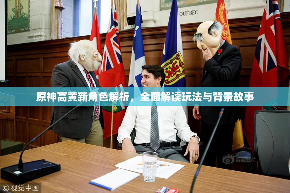 原神高黄新角色解析，全面解读玩法与背景故事