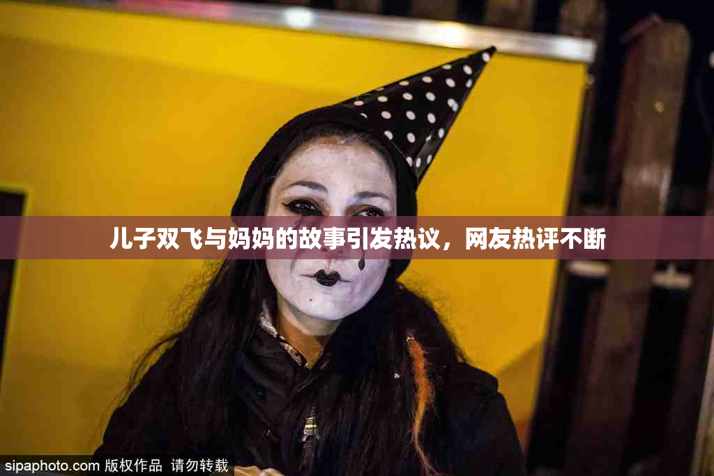 儿子双飞与妈妈的故事引发热议，网友热评不断