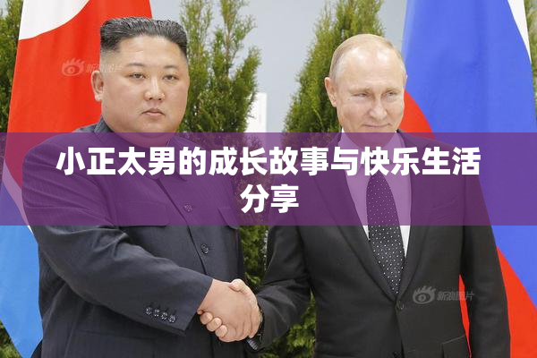 小正太男的成长故事与快乐生活分享