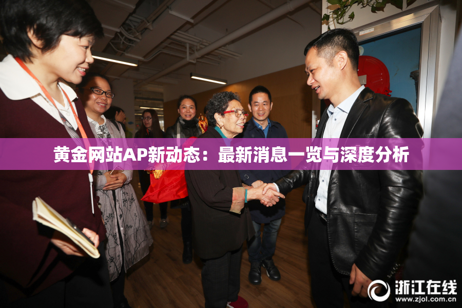 黄金网站AP新动态：最新消息一览与深度分析