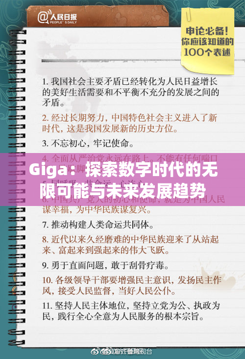 Giga：探索数字时代的无限可能与未来发展趋势