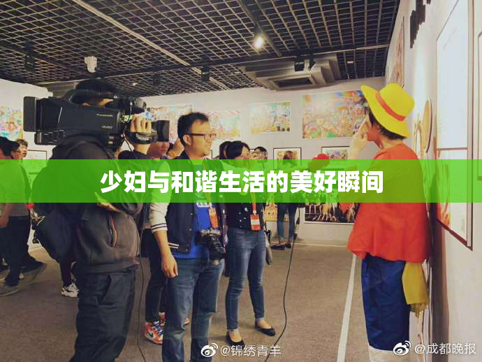 少妇与和谐生活的美好瞬间