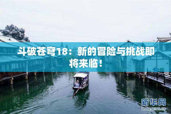 斗破苍穹18：新的冒险与挑战即将来临！