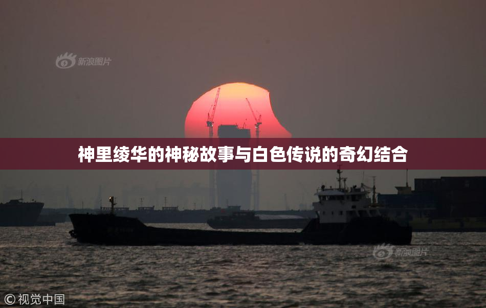 神里绫华的神秘故事与白色传说的奇幻结合