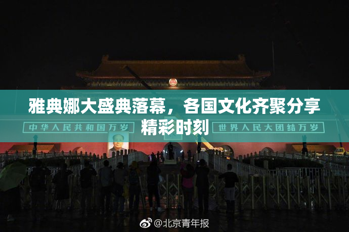 雅典娜大盛典落幕，各国文化齐聚分享精彩时刻