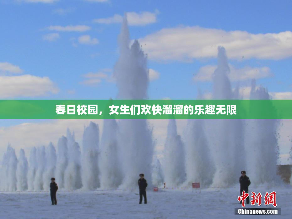 春日校园，女生们欢快溜溜的乐趣无限