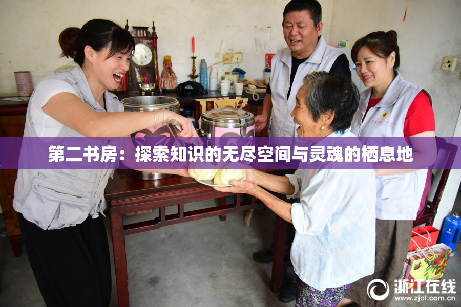 第二书房：探索知识的无尽空间与灵魂的栖息地