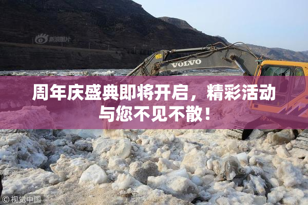 周年庆盛典即将开启，精彩活动与您不见不散！