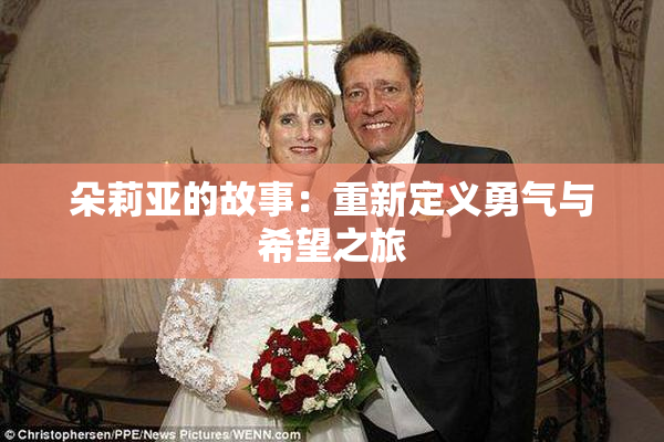 朵莉亚的故事：重新定义勇气与希望之旅