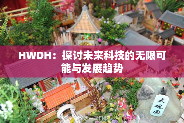 HWDH：探讨未来科技的无限可能与发展趋势