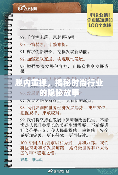 脱内重揉，揭秘时尚行业的隐秘故事
