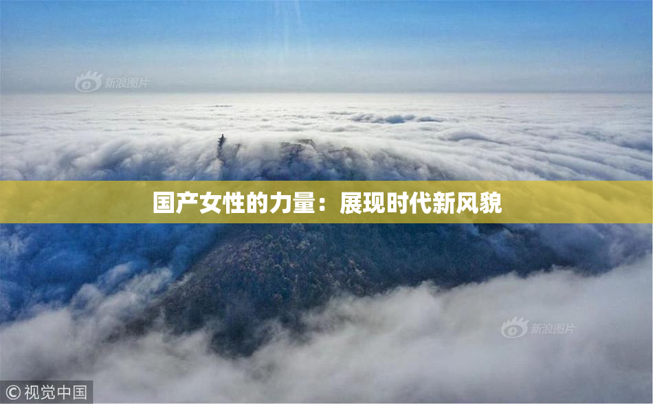 国产女性的力量：展现时代新风貌