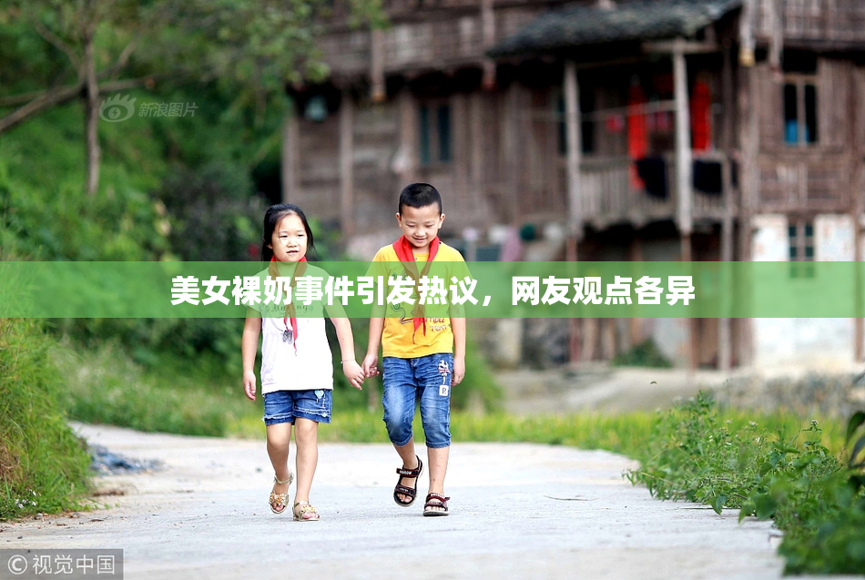 美女裸奶事件引发热议，网友观点各异